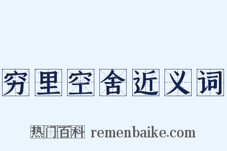 穷里空舍近义词是什么意思的图片